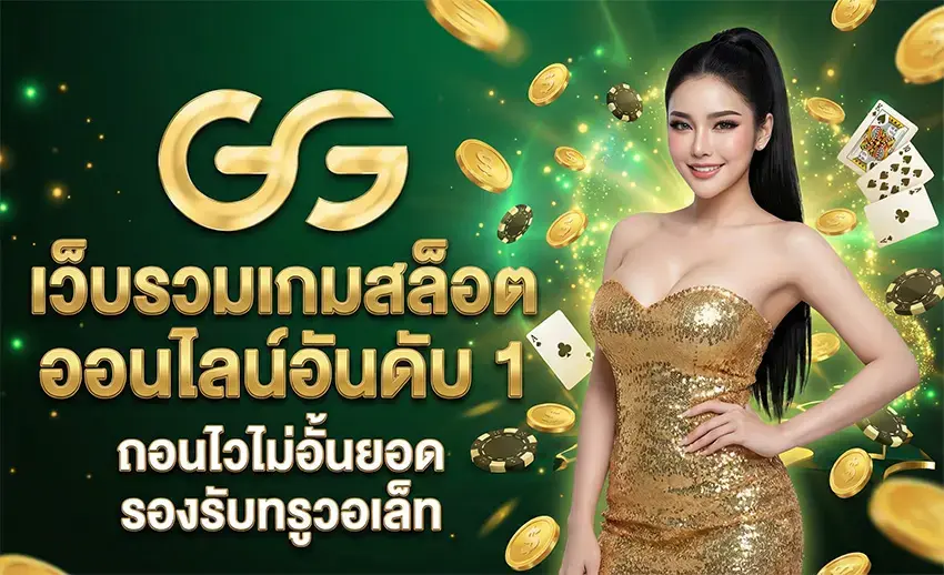 GODGAMING168 สล็อตเว็บตรง แตกง่าย ฝากถอนออโต้ เล่นได้ครบทุกค่ายในเว็บเดียว