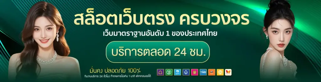 สล็อตเว็บตรงที่คุ้มค่าที่สุดในปีนี้