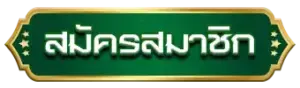 สมัครสมาชิก กับ GODGAMING168 ได้รับโปรโมชันต้อนรับทันที