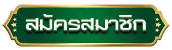 สมัครสมาชิก กับ GODGAMING168 ได้รับโปรโมชันต้อนรับทันที