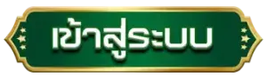 เข้าสู่ระบบ GODGAMING168 ได้ทันที สายลุยห้ามพลาด